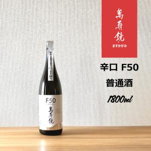 萬寿鏡　辛口 F50　1800ml