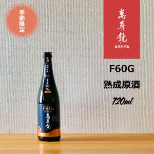萬寿鏡 F60G 720ml
