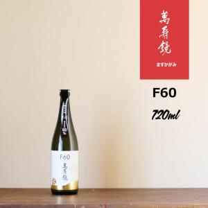 萬寿鏡　F60　720ml