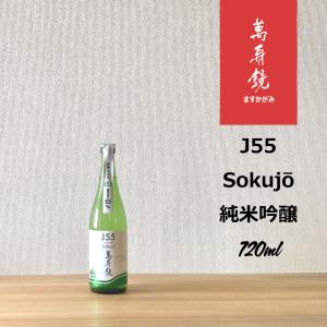 萬寿鏡　J55　720ml