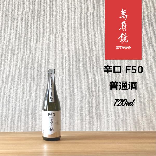 萬寿鏡　辛口F50　720ml