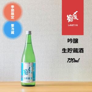 〆張鶴 吟醸生貯蔵酒　1.8L｜hirase-saketen