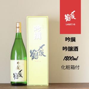 〆張鶴 吟撰 1800ml