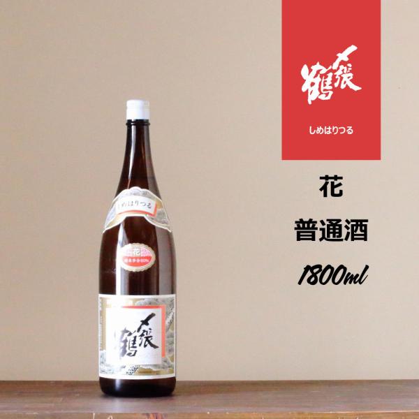 〆張鶴 花 1.8Ｌ