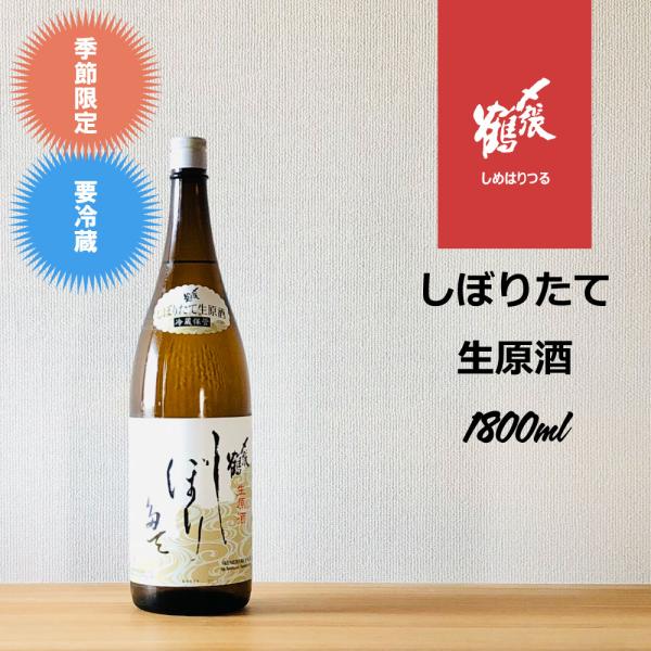 〆張鶴 しぼりたて生原酒 1.8Ｌ