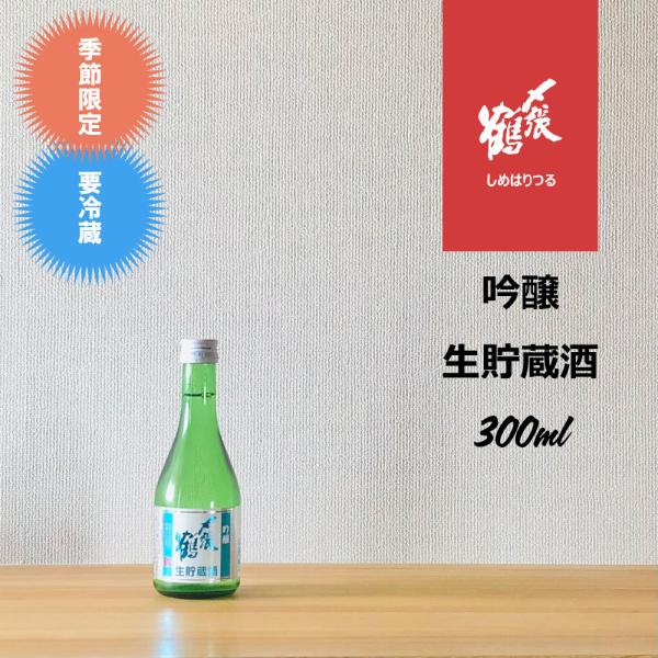 〆張鶴 吟醸生貯蔵酒　300ml