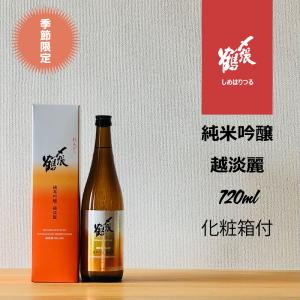 〆張鶴 純米吟醸 越淡麗 720ml｜hirase-saketen