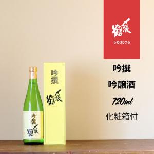 〆張鶴 吟撰 720ml