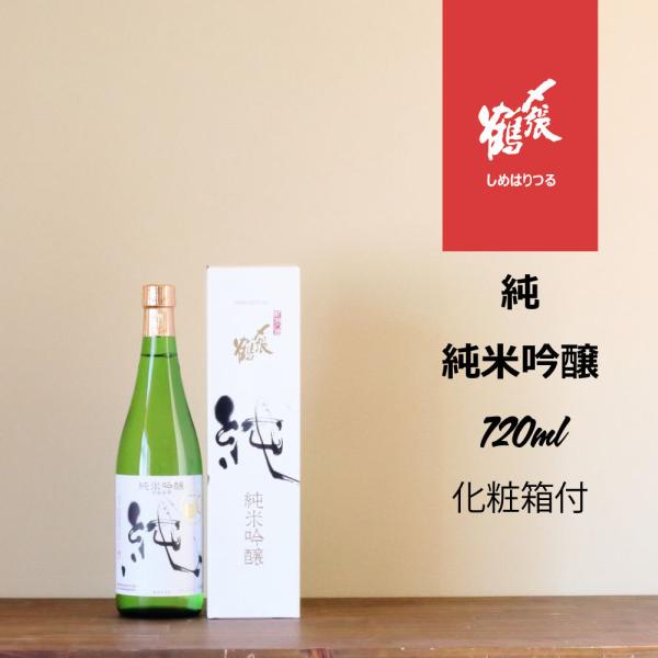 〆張鶴 純 720ml