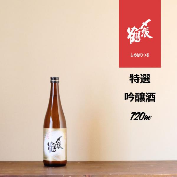 〆張鶴 特選 720ml