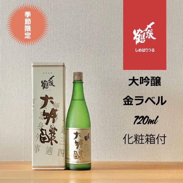 〆張鶴 大吟醸 金ラベル 720ml