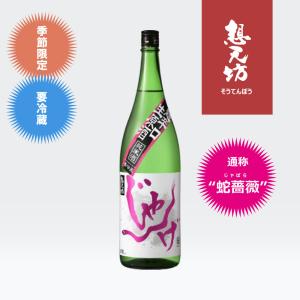想天坊 じゃんげ(蛇薔薇)超辛口 純米生原酒 1800ml