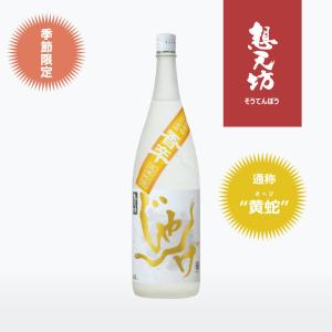 想天坊 じゃんげ(黄蛇)香辛 純米吟醸 1800ml