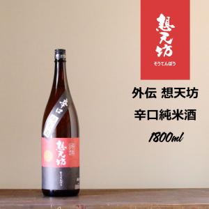 外伝 想天坊 辛口純米酒 1800ml