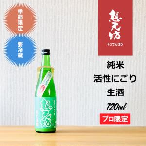 想天坊　純米活性にごり生酒プロ限定　720ml｜hirase-saketen