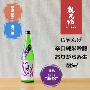 想天坊 じゃんげ(藤蛇)辛口純米吟醸おりがらみ生 720ml