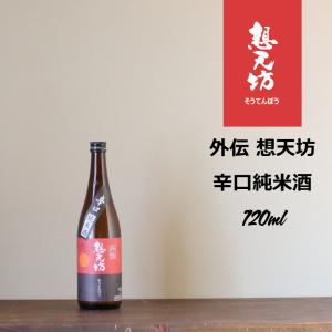 外伝 想天坊 辛口純米酒 720ml