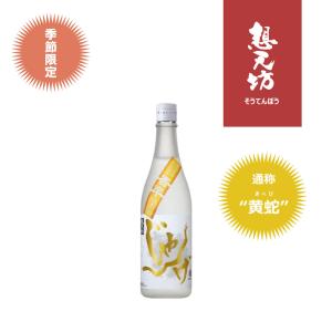 想天坊 じゃんげ(黄蛇)香辛 純米吟醸 720ml