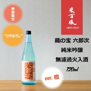 蔵の宝 六郎次 純米吟醸 無濾過火入酒 720ml｜hirase-saketen