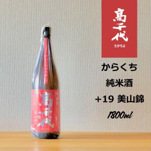 高千代 からくち純米酒プラス19 美山錦 1.8L｜hirase-saketen