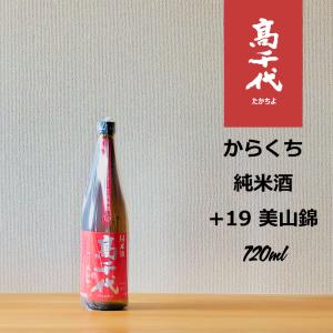 高千代 からくち純米酒プラス19 美山錦 720ml