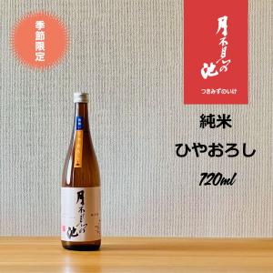 月不見の池 純米ひやおろし 720ml