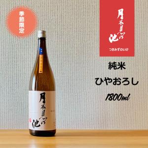 月不見の池 純米ひやおろし 1800ml