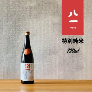 八一 特別純米 720ml