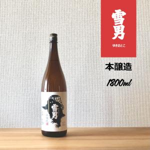 雪男 本醸造 1800ml