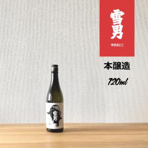 雪男 本醸造 720ml