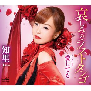 知里「哀しみのラストタンゴ」