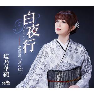 塩乃華織「白夜行」 オンラインミニライブ＆サイン会