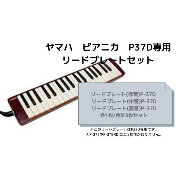 ヤマハピアニカP37D専用リードプレート低中高セット