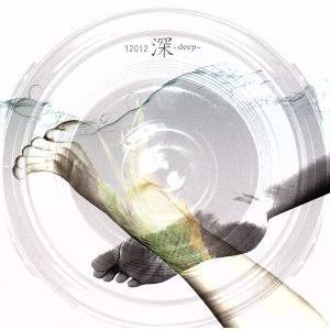 １２０１２／深〜ｄｅｅｐ〜