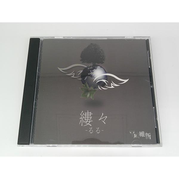 平成維新／縷々−るる−［ＴＹＰＥ　Ｂ］