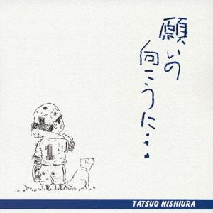西浦達雄／願いの向こうに…
