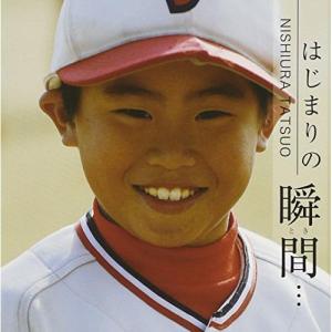 西浦達雄／はじまりの瞬間・・・