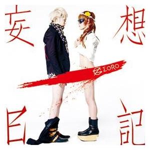 ＺＯＲＯ／妄想日記 （Ｗｈｉｔｅ Ｅｄｉｔｉｏｎ）＜初回生産限定盤Ａ＞