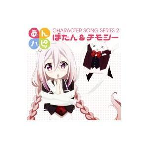 ぼたん＆チモシー／あんハピ♪キャラクターソングシリーズ２