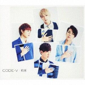 ＣＯＤＥ−Ｖ／約束（初回生産限定盤Ａ）