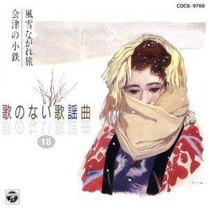 歌のない歌謡曲１８　風雲ながれ旅／会津の小鉄
