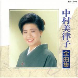 中村美律子／中村美律子全曲集