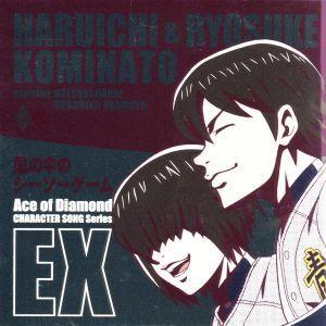 小湊春市（花江夏樹），小湊亮介（岡本信彦）／ＴＶアニメ「ダイヤのＡ」キャラクターソングシリーズＥＸ　小湊春市＆小湊亮介　“風の中のシーソーゲーム”