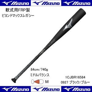 ミズノ MIZUNO 軟式用 ＦＲＰ製 ビヨンドマックスレガシー バット 1CJBR16584 0927 84センチ 740g ミドルバランス 野球｜hirasp