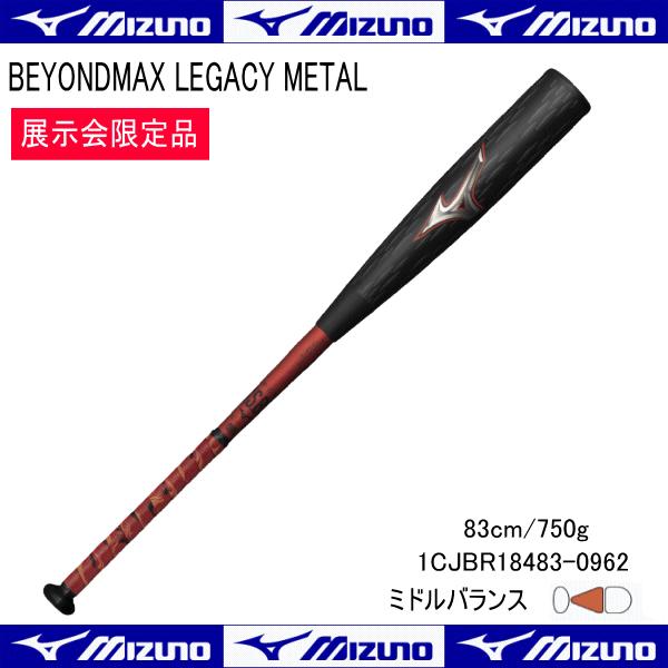 ミズノ 軟式 ビヨンドマックス レガシー  メタル 金属 1CJBR18483 0962 83cm ...
