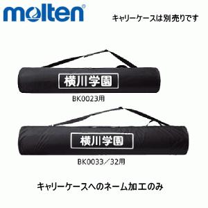 ネーム加工のみ　モルテン  ｍｏｌｔｅｎ