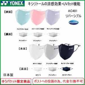 ヨネックス YONEX 3D ベリークール フェイスマスク マスク ベリークール AC481 日本製 スポーツマスク 夏用 リバーシブル