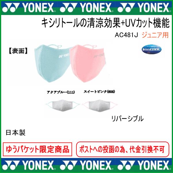 ヨネックス YONEX 3D ベリークール フェイスマスク マスク ベリークール ジュニア AC48...