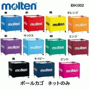 モルテン ｍｏｌｔｅｎ BK002 NEW 折りたたみ式　ボールかご　ネットのみです　バレーボール 　バスケット　フットボール サッカー｜hirasp