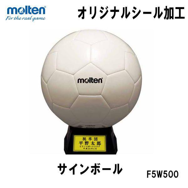 オリジナルシール加工　molten  モルテン　サインボール　　記念　ボール　F5W500   サッ...